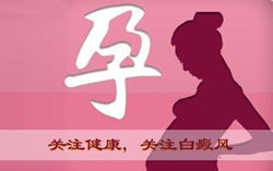 专家剖析:孕妇白癜风患者怎么办?